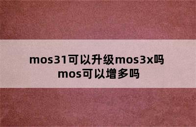 mos31可以升级mos3x吗 mos可以增多吗